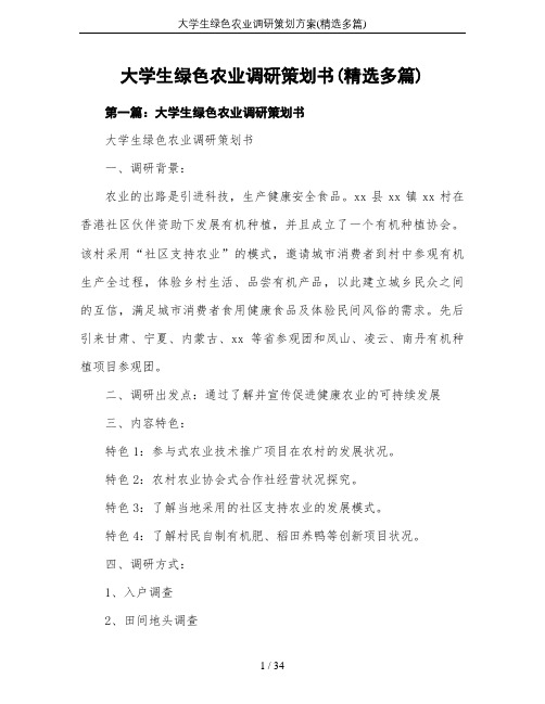 大学生绿色农业调研策划方案(精选多篇)