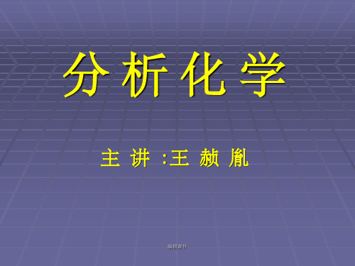 分析化学主章节