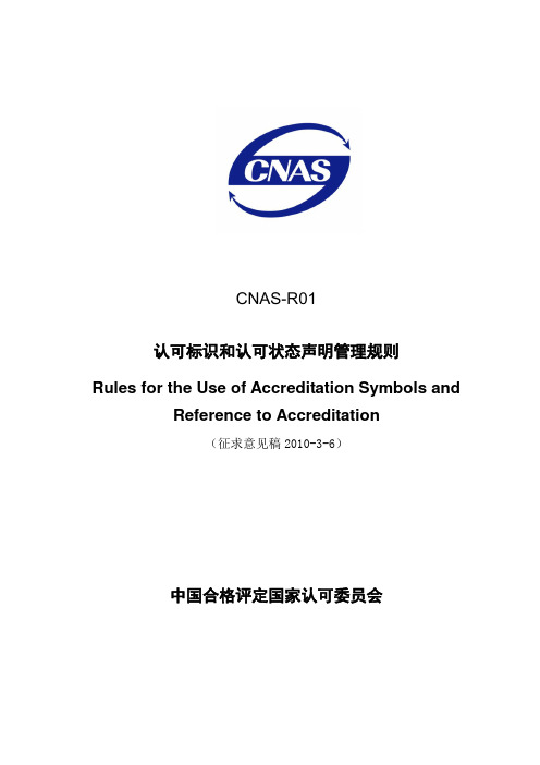 CNAS-R01认可标识和认可状态声明管理规则