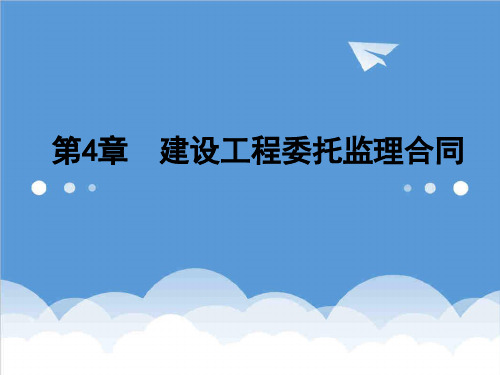 工程合同-土木工程合同管理第4、5章 精品