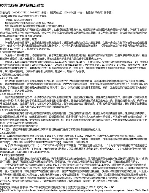 校园结核病现状及防治对策
