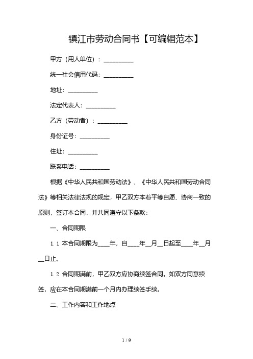 镇江市劳动合同书【可编辑范本】-多份