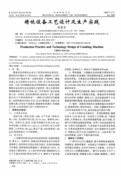 精梳设备工艺设计及生产实践