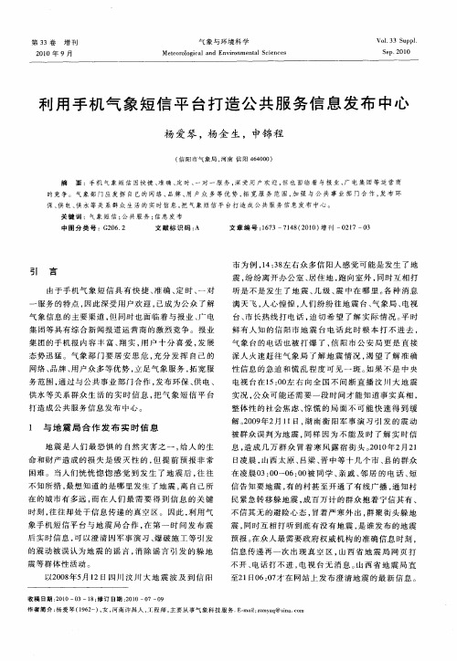 利用手机气象短信平台打造公共服务信息发布中心