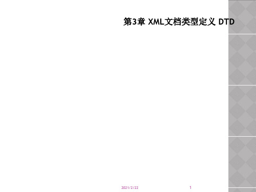 第3章 XML文档类型定义 DTD