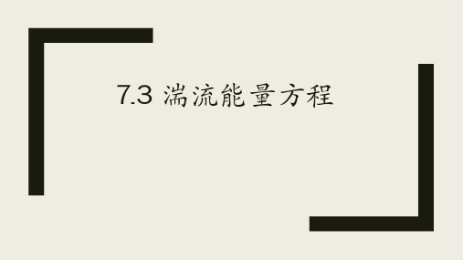chapter7.3-湍流能量方程
