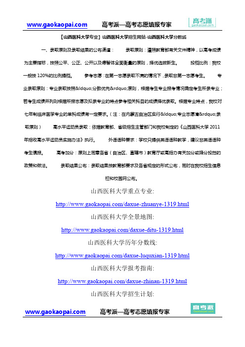 【山西医科大学专业】山西医科大学招生网站-山西医科大学分数线