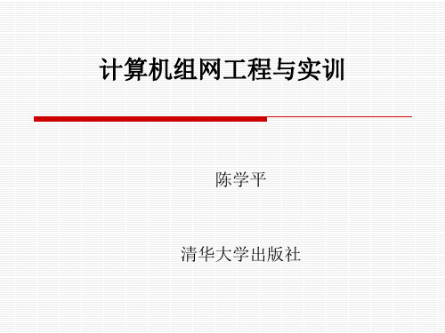 计算机组网工程与实训1-8 章