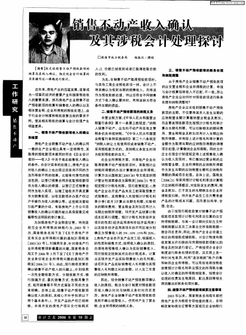 销售不动产收入确认及其涉税会计处理探讨