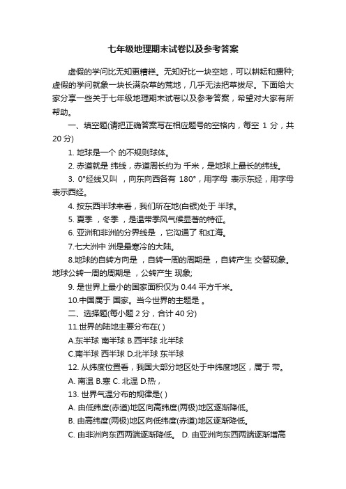 七年级地理期末试卷以及参考答案