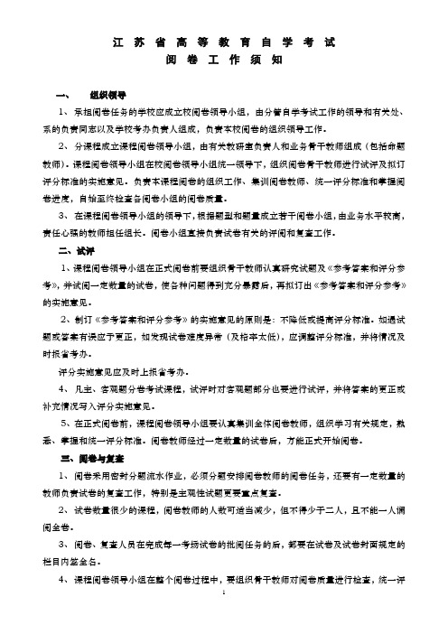 江苏省高等教育自学考试阅卷工作须知