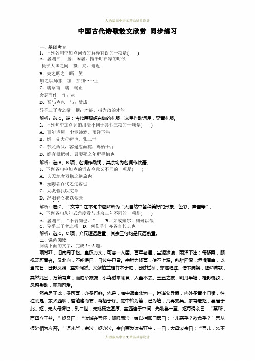高中语文选修《中国古代诗歌散文欣赏》单元及同步练习答案解析：-第6单元 子路实战同步练习