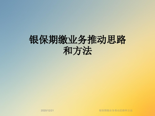 银保期缴业务推动思路和方法