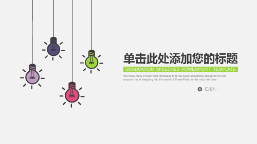 简约创意多彩小灯泡PPT模板