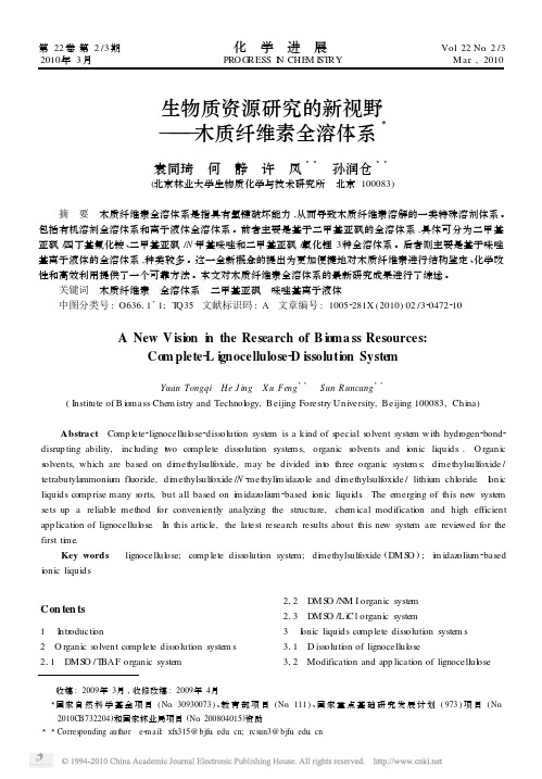 生物质资源研究的新视野_木质纤维素全溶体系