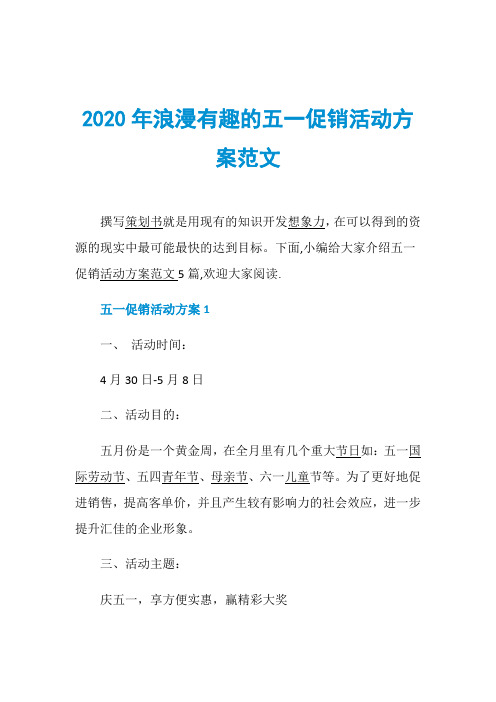 2020年浪漫有趣的五一促销活动方案范文