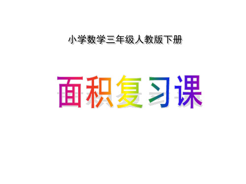人教新课标三年级下册数学课件-9《面积复习课》(共19张PPT)