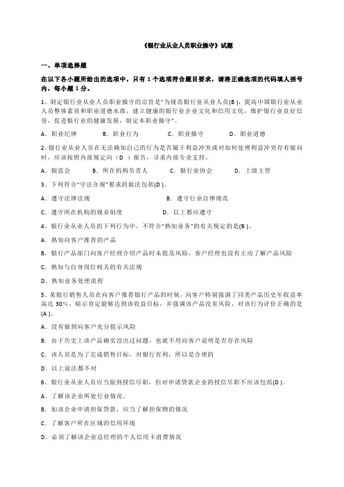 银行业从业人员职业操守试题(含参考答案)