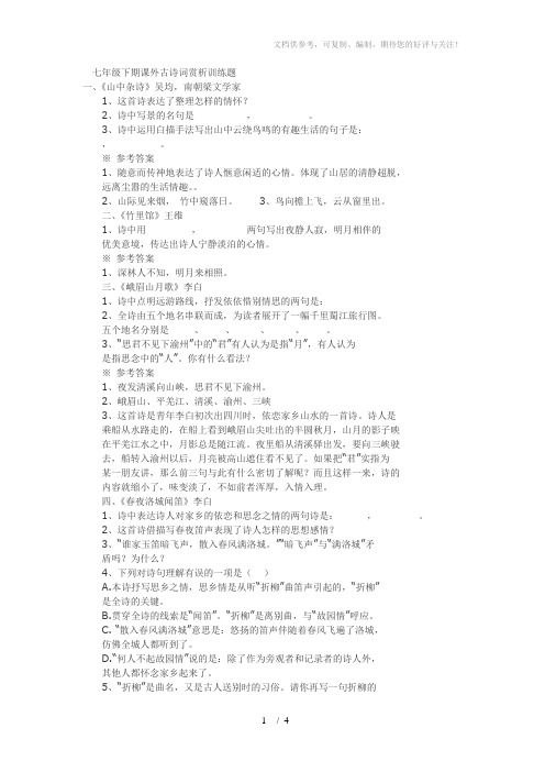 七年级下期课外古诗词赏析训练题
