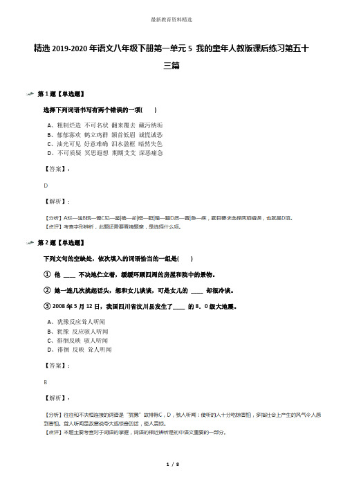 精选2019-2020年语文八年级下册第一单元5 我的童年人教版课后练习第五十三篇