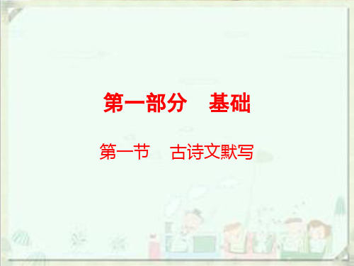 中考语文总复习PPT课件-第一部分 基础古诗文默写(157页)