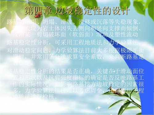 《边坡稳定性的设计》PPT课件