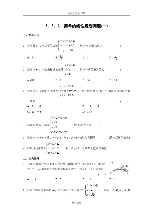 人教新课标版数学高一- 数学必修五练习第三章 简单的线性规划问题(一)
