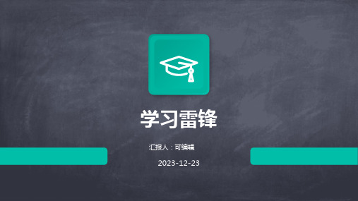 学习雷锋PPT