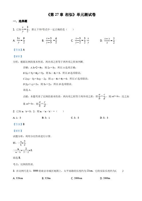 精品解析：人教新版九年级下学期《第27章相似》单元测试卷(解析版)