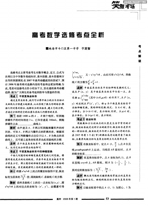 高考数学选修考点全析