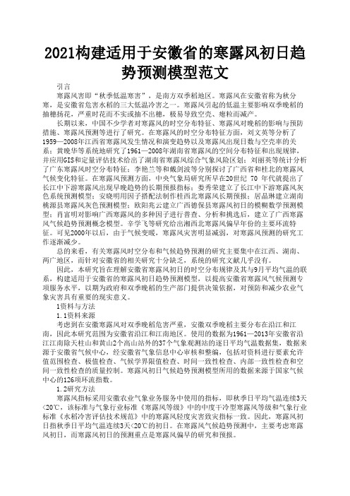2021构建适用于安徽省的寒露风初日趋势预测模型范文1