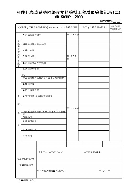 29智能化集成系统网络连接检验批工程质量验收记录(2)GD3040429