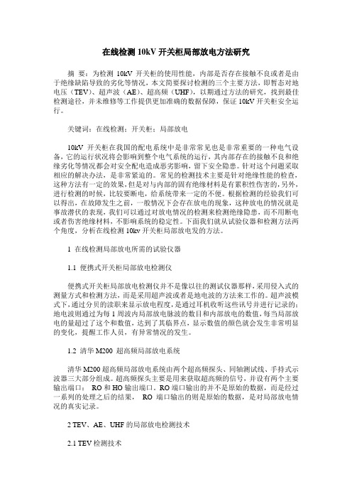 在线检测10kV开关柜局部放电方法研究