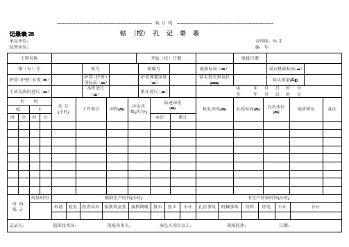 钻挖孔记录表