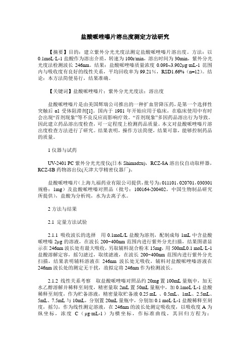 盐酸哌唑嗪片溶出度测定方法研究