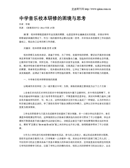 中学音乐校本研修的困境与思考