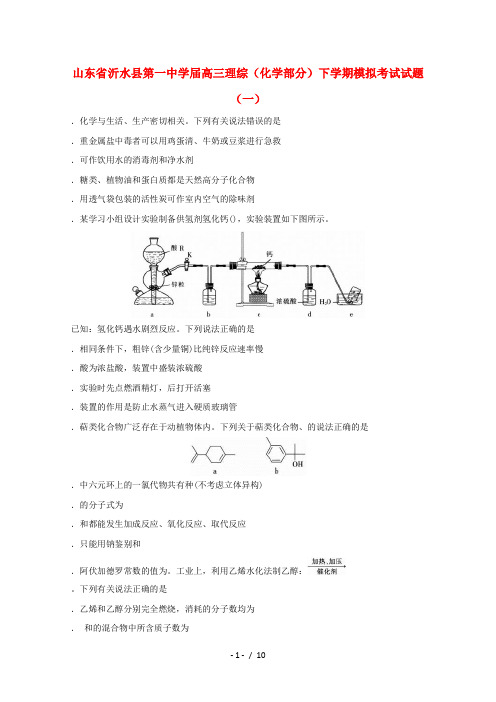 山东省沂水县第一中学2018届高三理综(化学部分)下学期模拟考试试题(一)