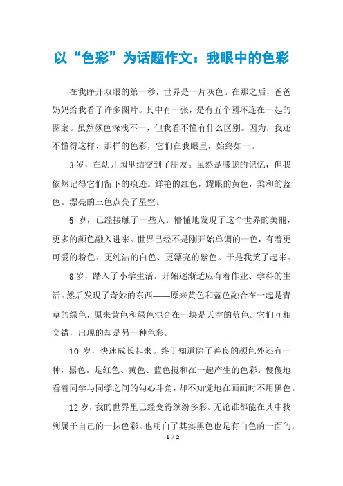 以“色彩”为话题作文：我眼中的色彩