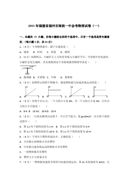 【精编】2015年福建省福州市闽侯一中会考物理试卷(一)与解析