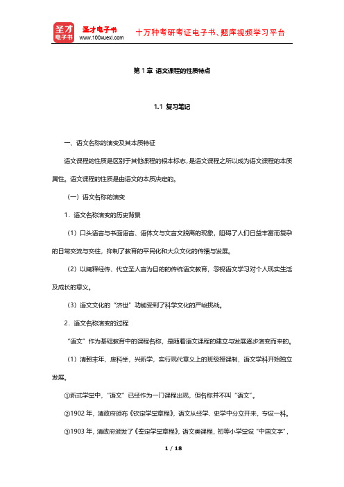 曹明海《语文课程与教学论》笔记和习题(含考研真题)详解(语文课程的性质特点)【圣才出品】