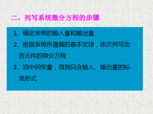列写系统微分方程的步骤