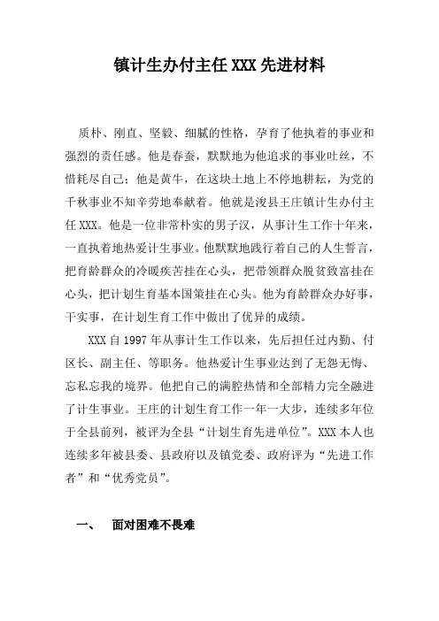 XXX计生办先进个人材料
