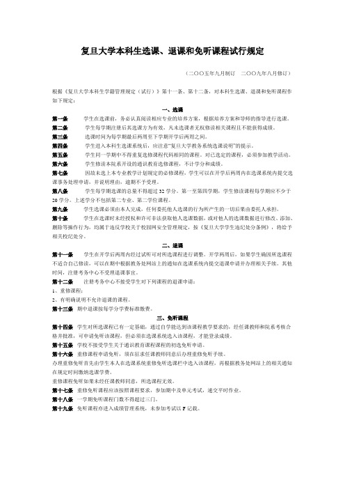 复旦大学本科生选课、退课和免听课程试行规定