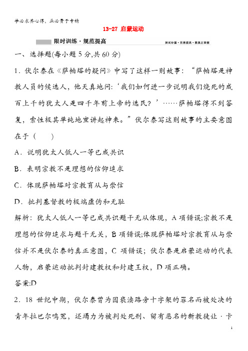 2020年高考历史一轮总复习第13单元西方人文精神的起源、发展13-27启蒙运动限时训练(含解析)