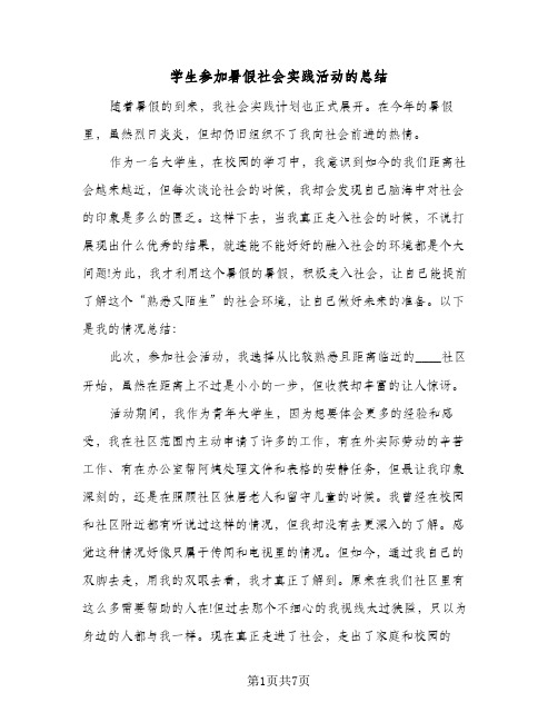 学生参加暑假社会实践活动的总结(5篇)