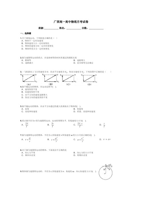 广西高一高中物理月考试卷带答案解析
