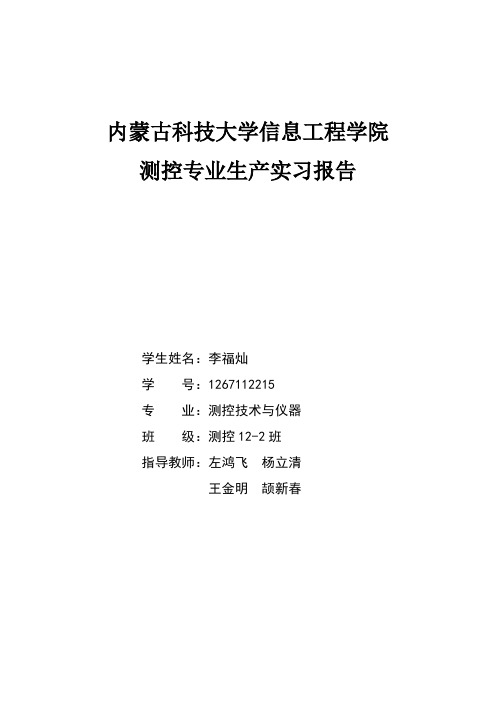 测控专业上海宝钢生产实习报告.