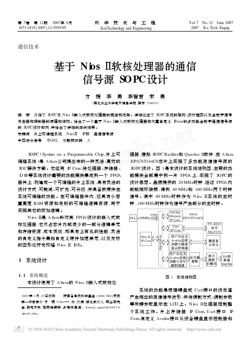 基于Nios_软核处理器的通信信号源SOPC设计