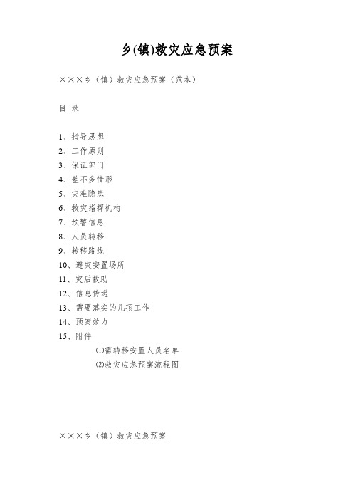 乡(镇)救灾应急预案