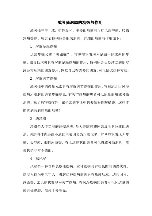 威灵仙泡脚的功效与作用